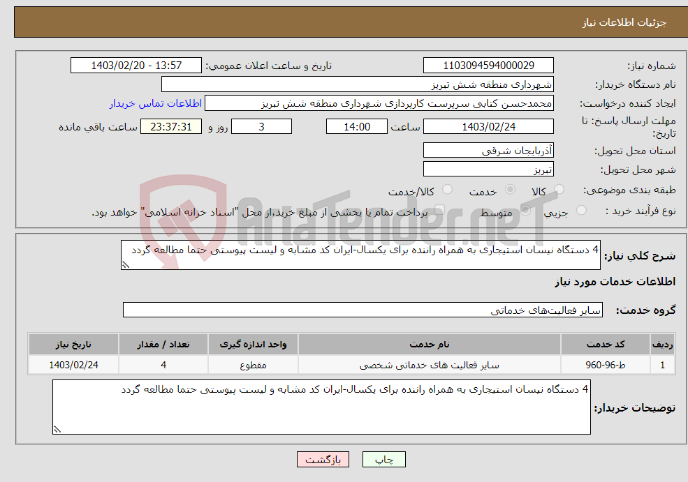تصویر کوچک آگهی نیاز انتخاب تامین کننده-4 دستگاه نیسان استیجاری به همراه راننده برای یکسال-ایران کد مشابه و لیست پیوستی حتما مطالعه گردد