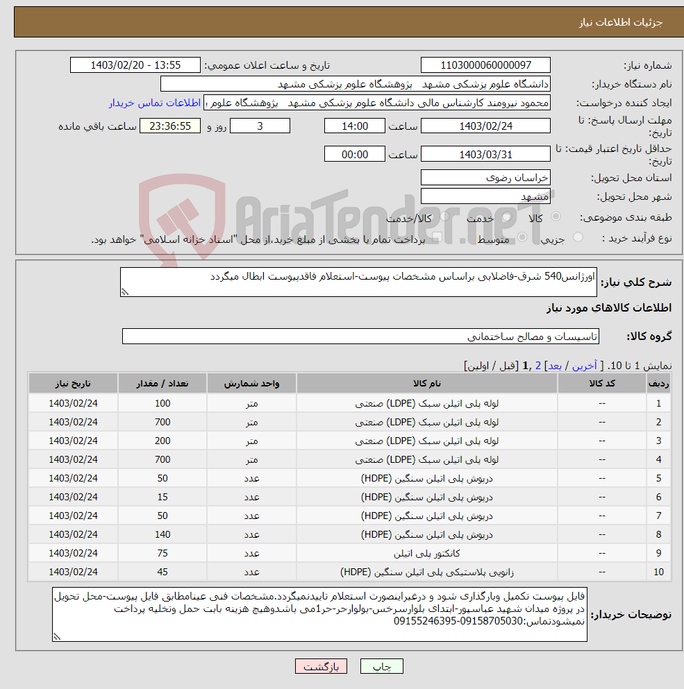 تصویر کوچک آگهی نیاز انتخاب تامین کننده-اورژانس540 شرق-فاضلابی براساس مشخصات پیوست-استعلام فاقدپیوست ابطال میگردد