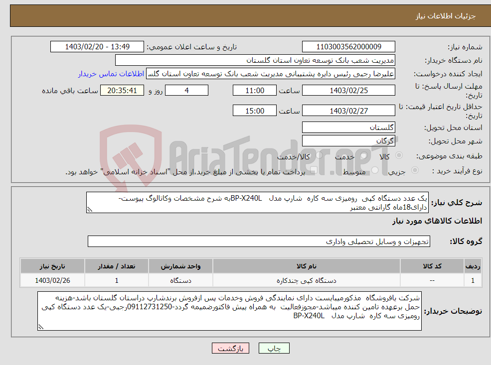 تصویر کوچک آگهی نیاز انتخاب تامین کننده-یک عدد دستگاه کپی رومیزی سه کاره شارپ مدل BP-X240Lبه شرح مشخصات وکاتالوگ پیوست-دارای18ماه گارانتی معتبر