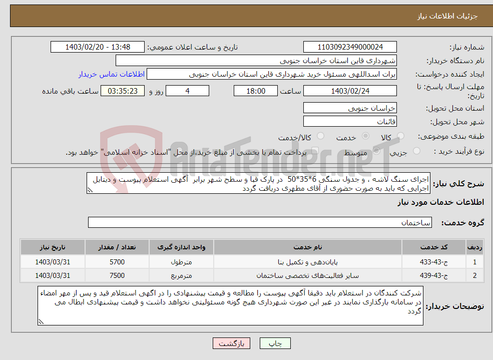 تصویر کوچک آگهی نیاز انتخاب تامین کننده-اجرای سنگ لاشه ، و جدول سنگی 6*35*50 در پارک قبا و سطح شهر برابر آگهی استعلام پیوست و دیتایل اجرایی که باید به صورت حضوری از آقای مطهری دریافت گردد