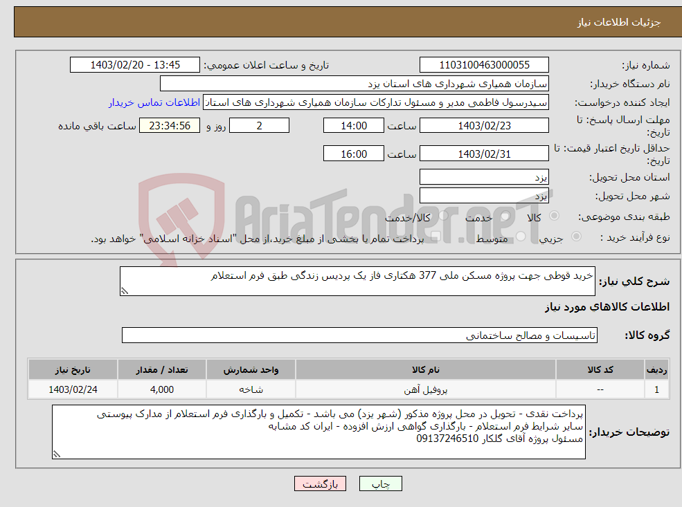 تصویر کوچک آگهی نیاز انتخاب تامین کننده-خرید قوطی جهت پروژه مسکن ملی 377 هکتاری فاز یک پردیس زندگی طبق فرم استعلام