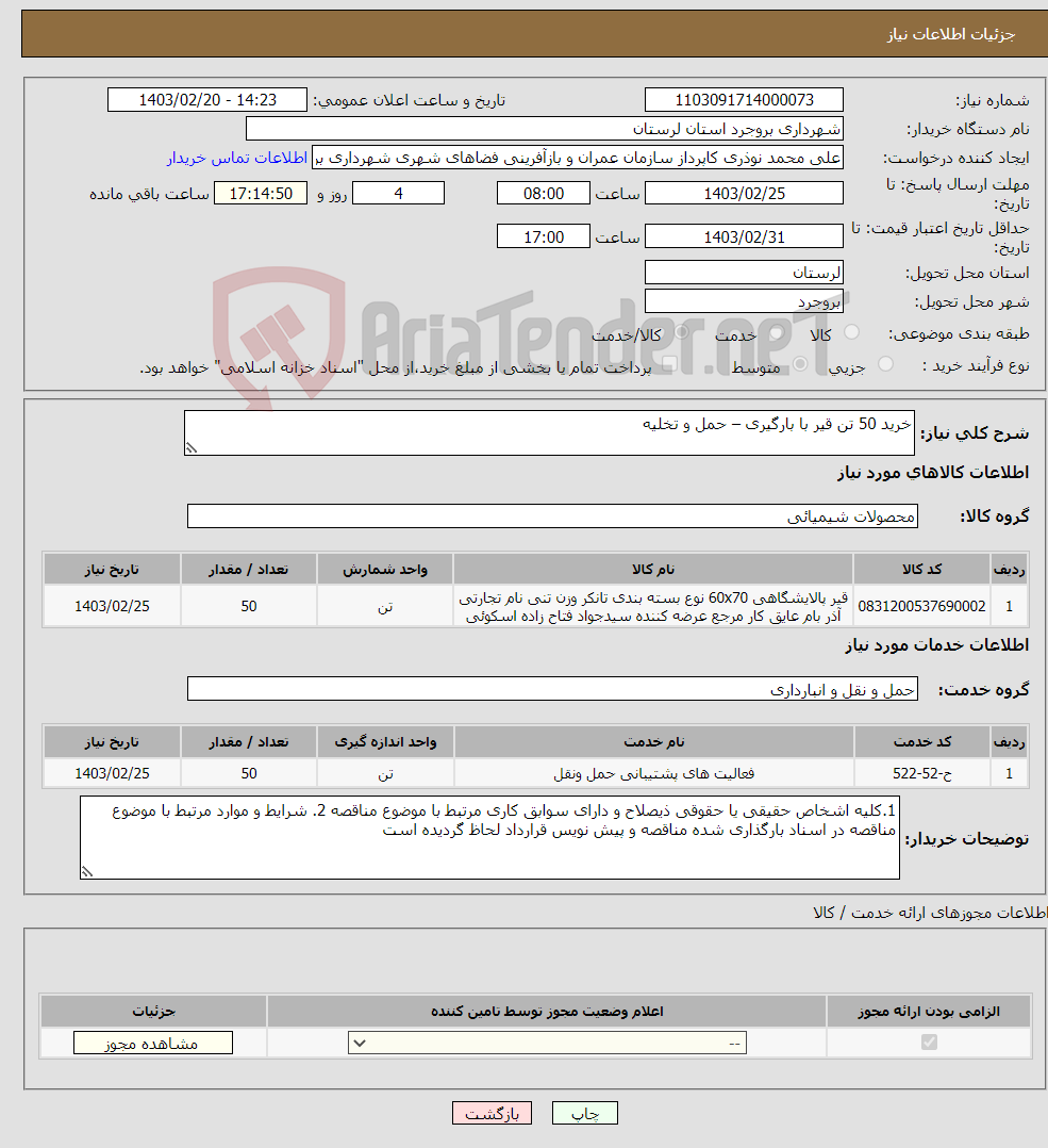 تصویر کوچک آگهی نیاز انتخاب تامین کننده-خرید 50 تن قیر با بارگیری – حمل و تخلیه