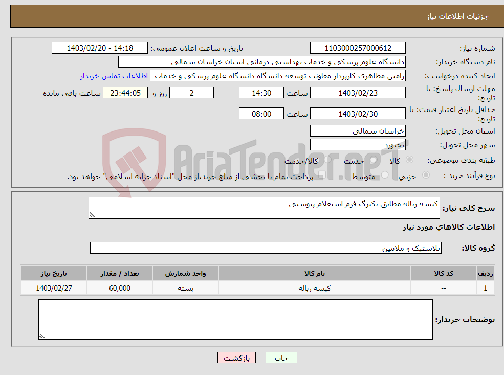 تصویر کوچک آگهی نیاز انتخاب تامین کننده-کیسه زباله مطابق یکبرگ فرم استعلام پیوستی