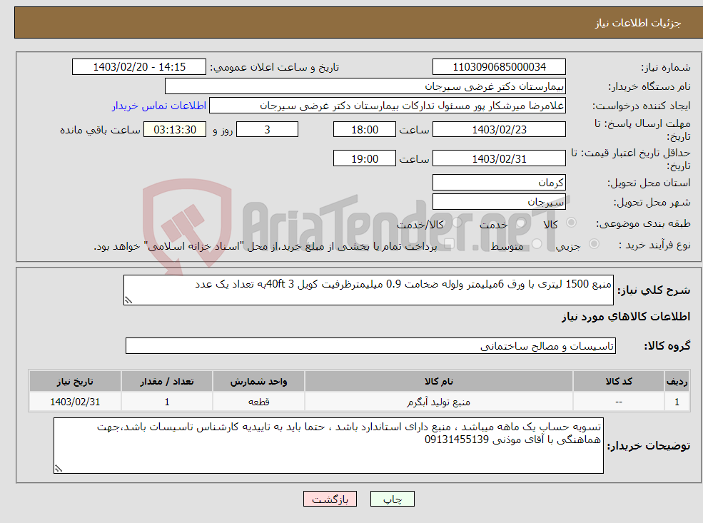 تصویر کوچک آگهی نیاز انتخاب تامین کننده-منبع 1500 لیتری با ورق 6میلیمتر ولوله ضخامت 0.9 میلیمترظرفیت کویل 40ft 3به تعداد یک عدد 