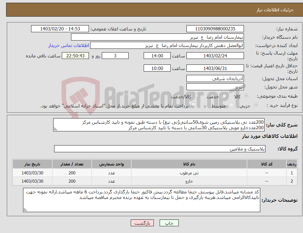 تصویر کوچک آگهی نیاز انتخاب تامین کننده-200عدد تی پلاستیکی زمین شوی50سانتی(تی تیغ) با دسته طبق نمونه و تایید کارشناس مرکز 200عددجارو مویی پلاستیکی 30سانتی با دسته با تایید کارشناس مرکز