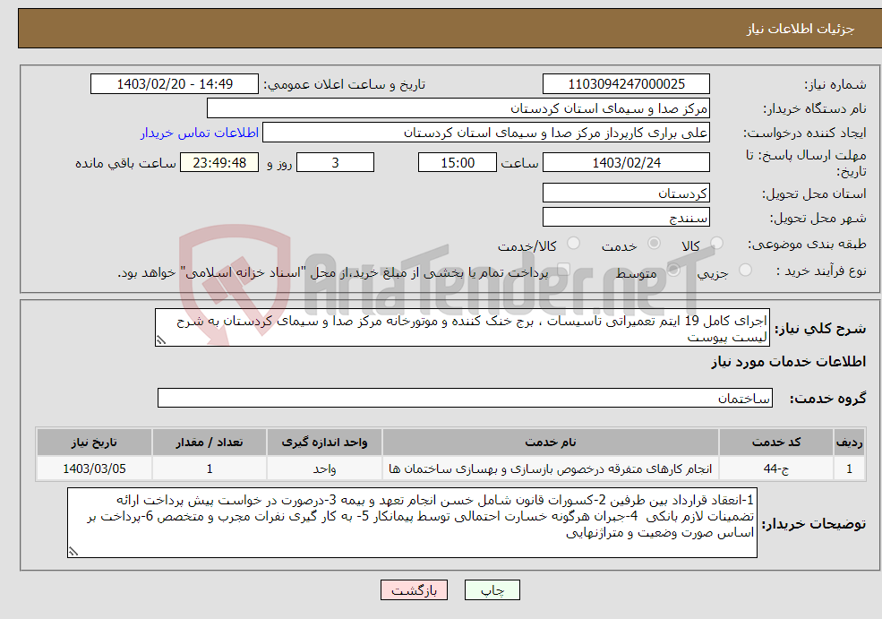 تصویر کوچک آگهی نیاز انتخاب تامین کننده-اجرای کامل 19 ایتم تعمیراتی تاسیسات ، برج خنک کننده و موتورخانه مرکز صدا و سیمای کردستان به شرح لیست پیوست