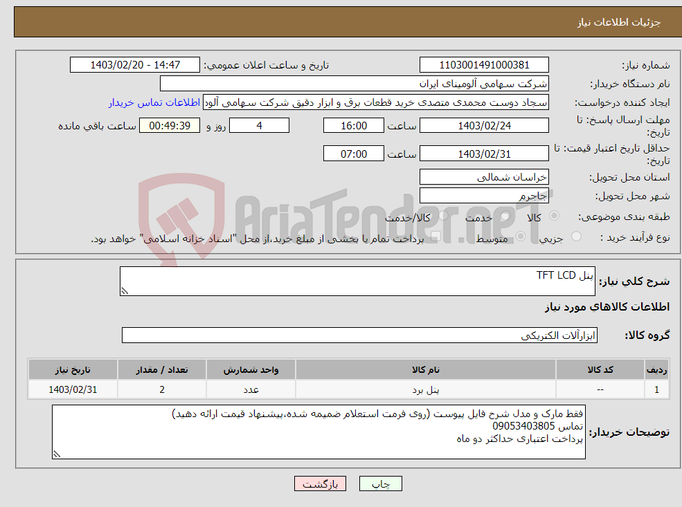 تصویر کوچک آگهی نیاز انتخاب تامین کننده-پنل TFT LCD