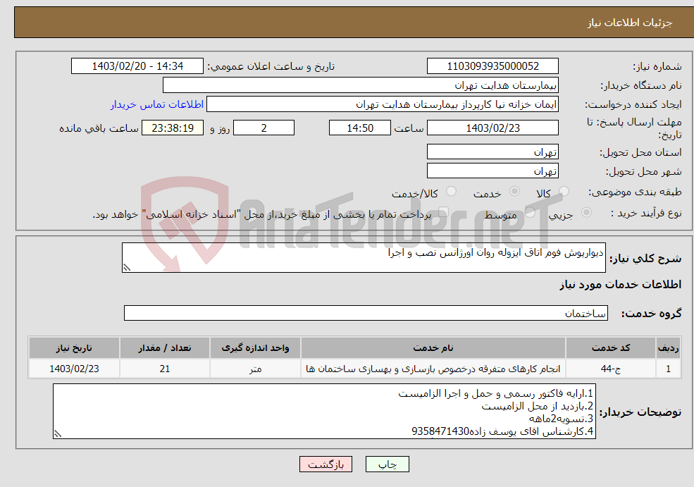 تصویر کوچک آگهی نیاز انتخاب تامین کننده-دیوارپوش فوم اتاق ایزوله روان اورژانس نصب و اجرا 