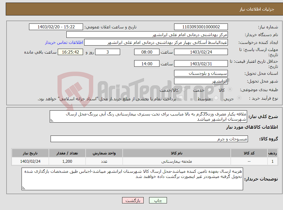 تصویر کوچک آگهی نیاز انتخاب تامین کننده-ملافه یکبار مصرف وزن35گرم به بالا مناسب برای تخت بستری بیمارستانی رنگ آبی پررنگ-محل ارسال شهرستان ایرانشهر میباشد