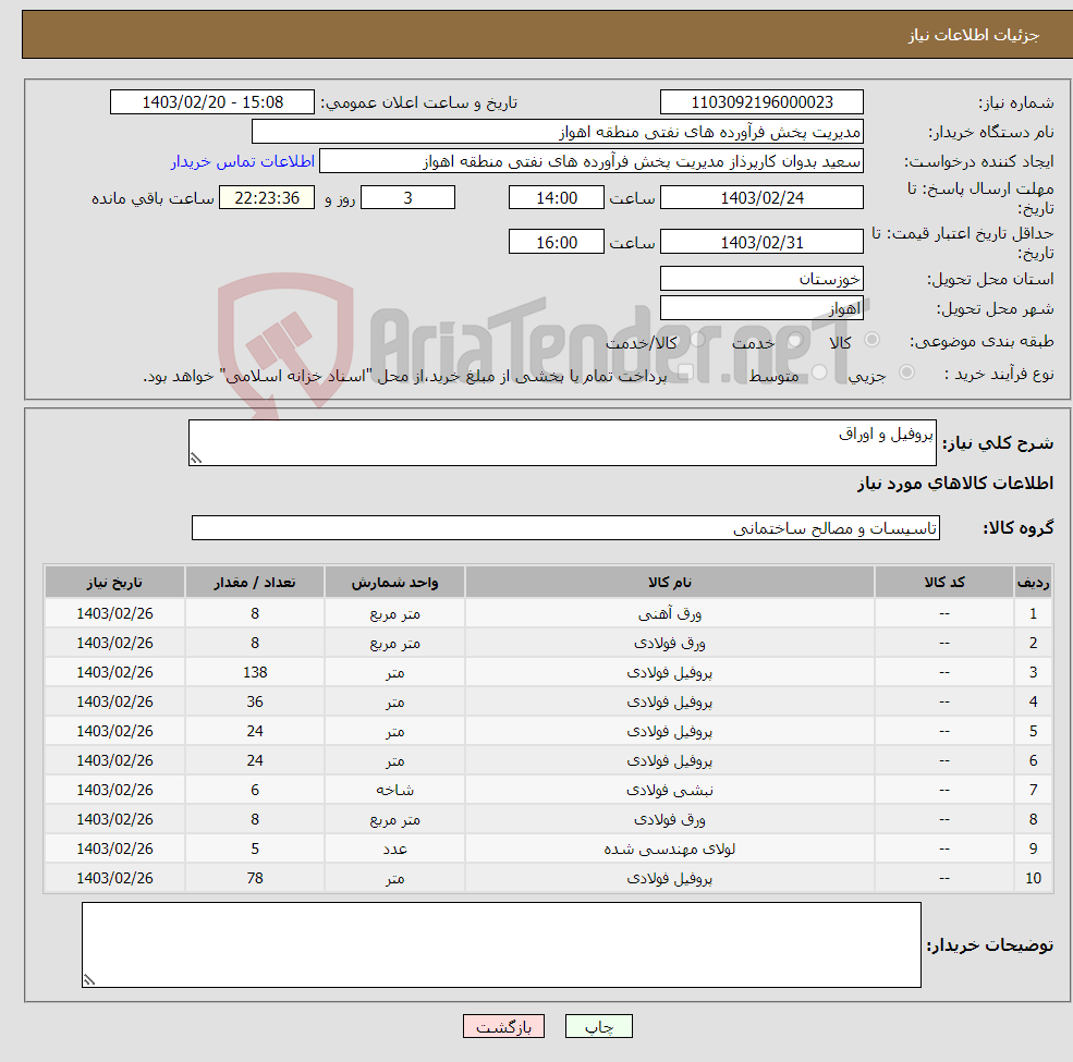 تصویر کوچک آگهی نیاز انتخاب تامین کننده-پروفیل و اوراق