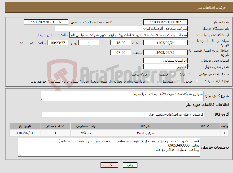 تصویر کوچک آگهی نیاز انتخاب تامین کننده-سوئیچ شبکه تعداد پورت 24 نحوه اتصال با سیم