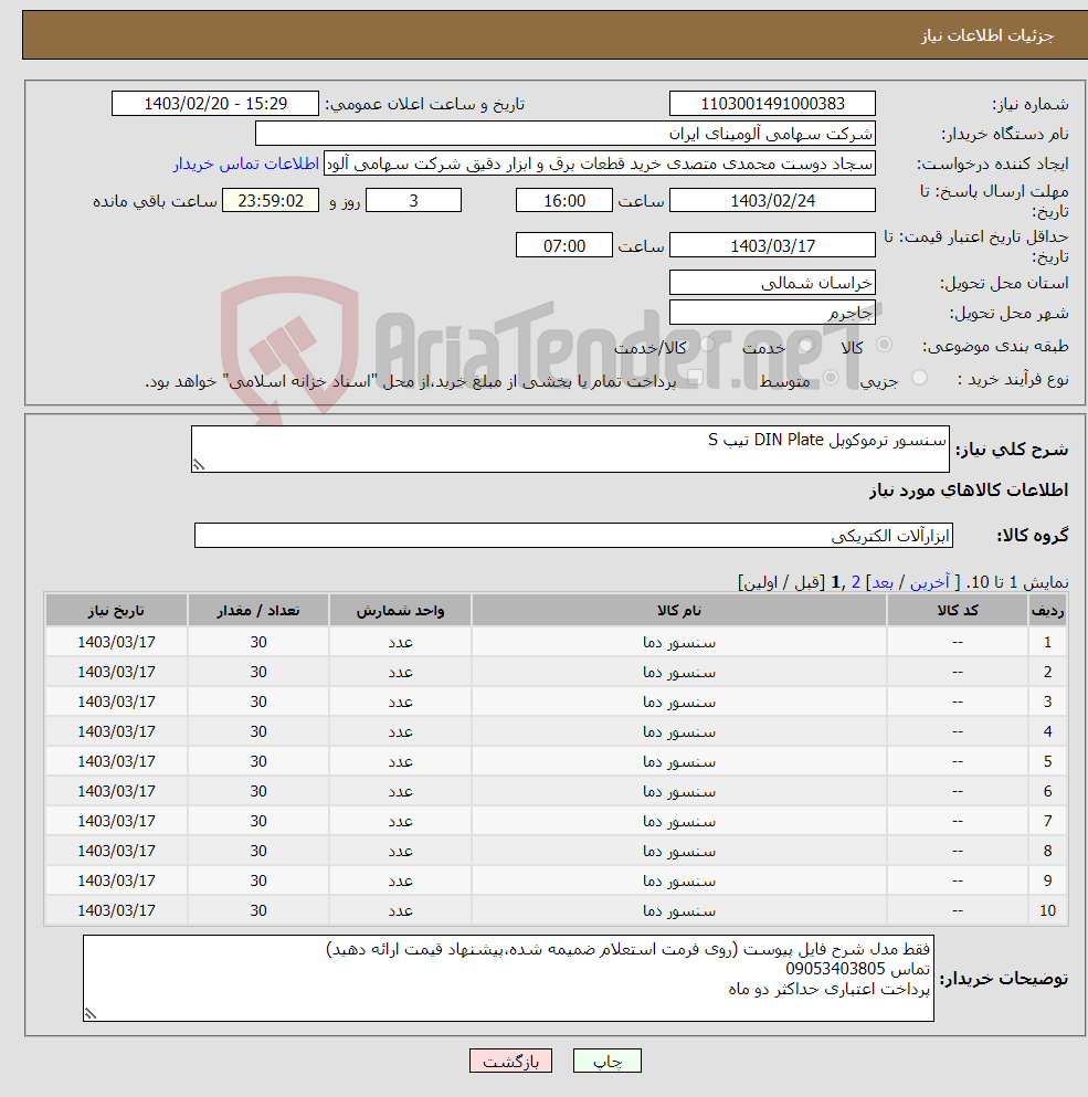 تصویر کوچک آگهی نیاز انتخاب تامین کننده-سنسور ترموکوپل DIN Plate تیپ S