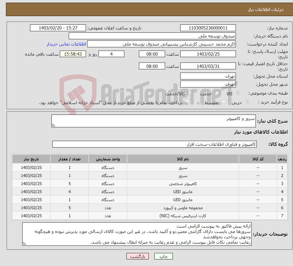 تصویر کوچک آگهی نیاز انتخاب تامین کننده-سرور و کامپیوتر