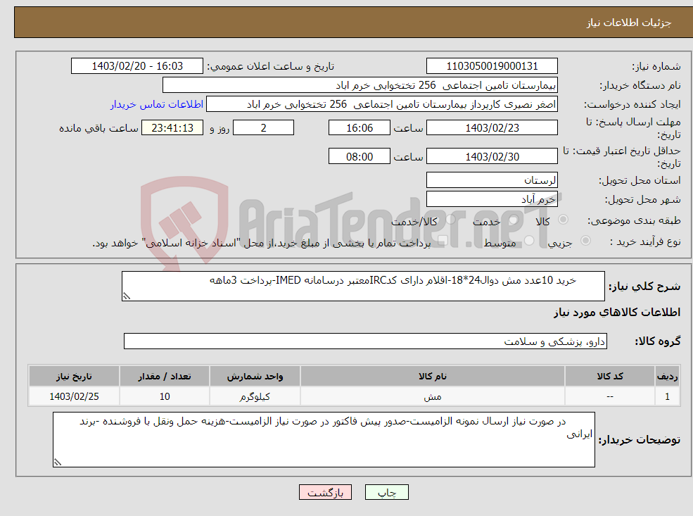 تصویر کوچک آگهی نیاز انتخاب تامین کننده- خرید 10عدد مش دوال24*18-اقلام دارای کدIRCمعتبر درسامانه IMED-پرداخت 3ماهه