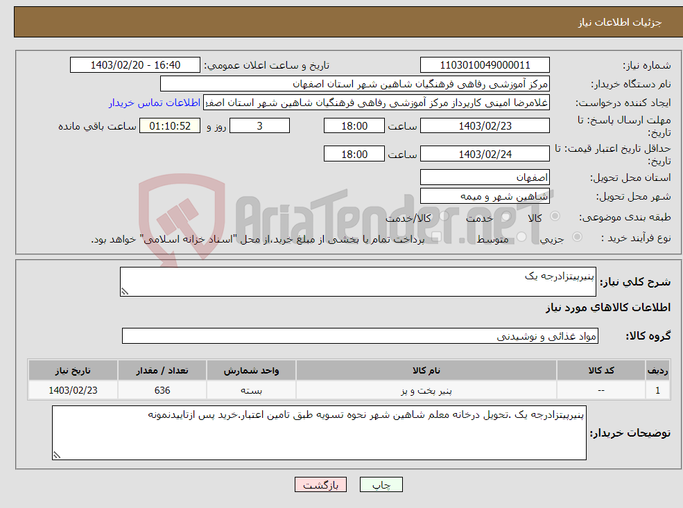 تصویر کوچک آگهی نیاز انتخاب تامین کننده-پنیرپیتزادرجه یک