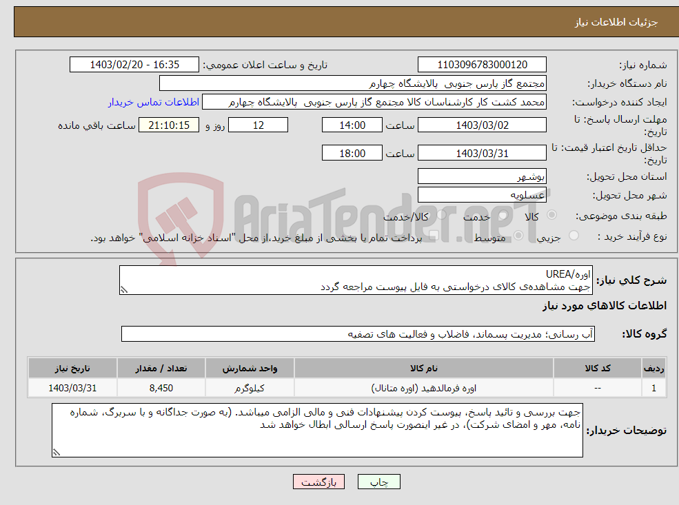 تصویر کوچک آگهی نیاز انتخاب تامین کننده-اوره/UREA جهت مشاهده‌ی کالای درخواستی به فایل پیوست مراجعه گردد