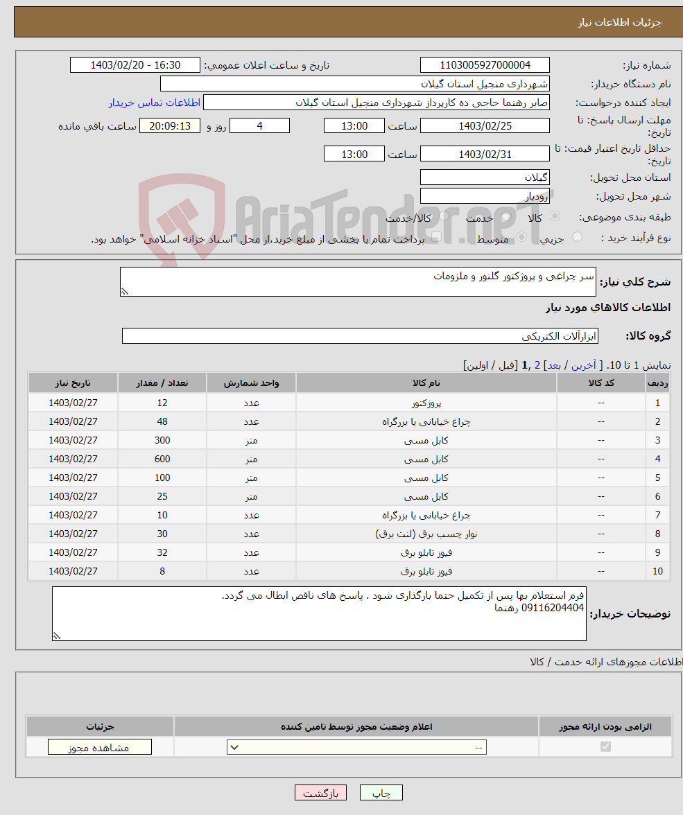 تصویر کوچک آگهی نیاز انتخاب تامین کننده-سر چراغی و پروژکتور گلنور و ملزومات