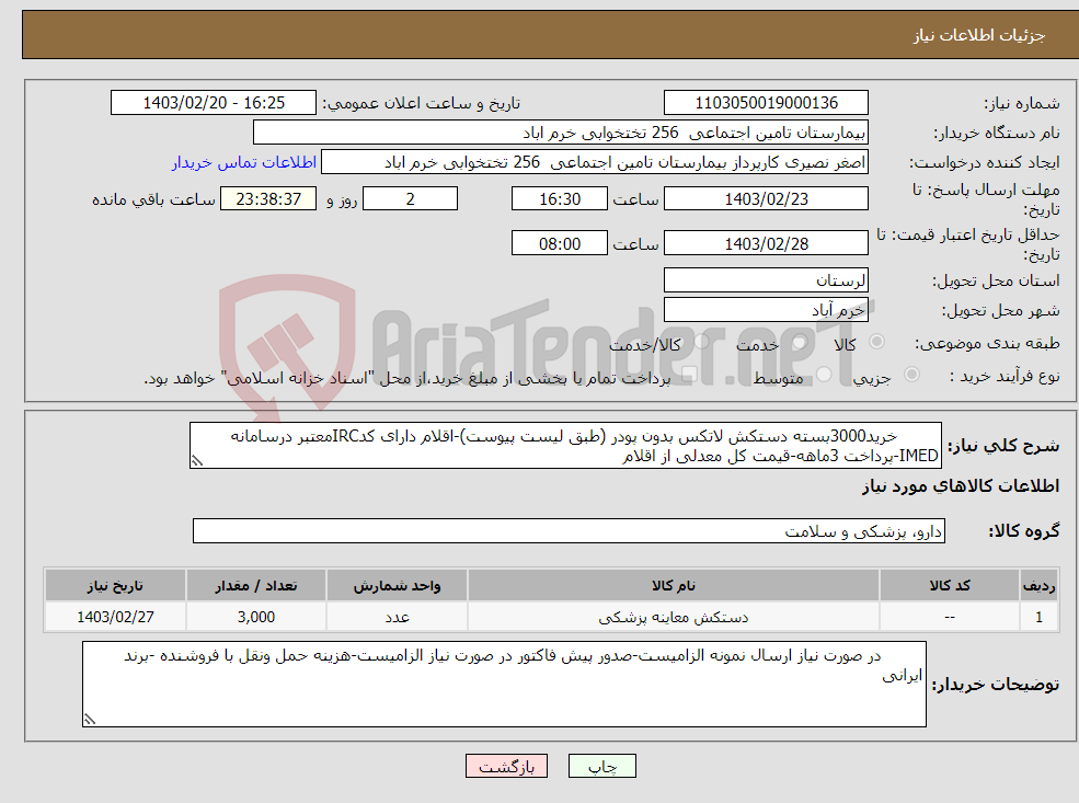 تصویر کوچک آگهی نیاز انتخاب تامین کننده- خرید3000بسته دستکش لاتکس بدون پودر (طبق لیست پیوست)-اقلام دارای کدIRCمعتبر درسامانه IMED-پرداخت 3ماهه-قیمت کل معدلی از اقلام