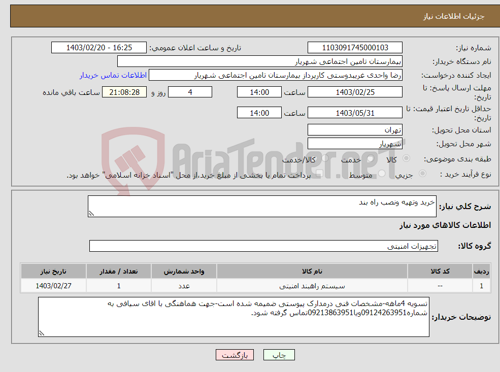 تصویر کوچک آگهی نیاز انتخاب تامین کننده-خرید وتهیه ونصب راه بند
