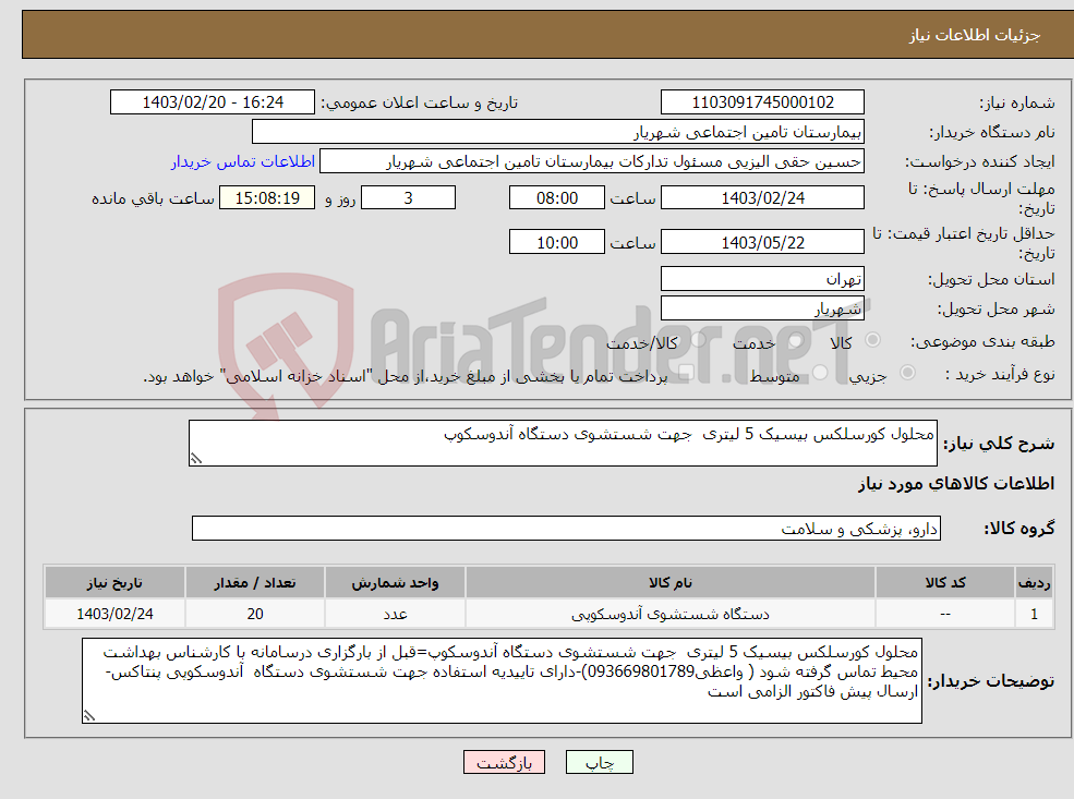 تصویر کوچک آگهی نیاز انتخاب تامین کننده-محلول کورسلکس بیسیک 5 لیتری جهت شستشوی دستگاه آندوسکوپ