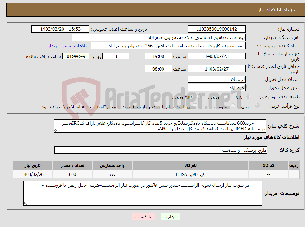 تصویر کوچک آگهی نیاز انتخاب تامین کننده- خرید600عددکاست دستگاه بلادگازمدلE,و خرید 5عدد گاز کالیبراسیون بلادگاز-اقلام دارای کدIRCمعتبر درسامانه IMED-پرداخت 3ماهه-قیمت کل معدلی از اقلام