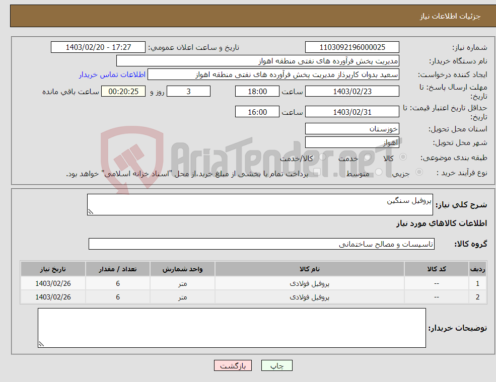 تصویر کوچک آگهی نیاز انتخاب تامین کننده-پروفیل سنگین