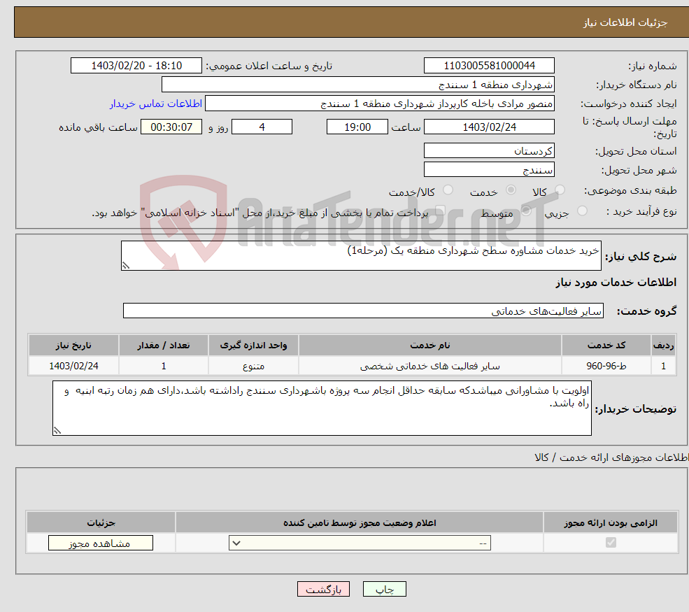 تصویر کوچک آگهی نیاز انتخاب تامین کننده-خرید خدمات مشاوره سطح شهرداری منطقه یک (مرحله1)