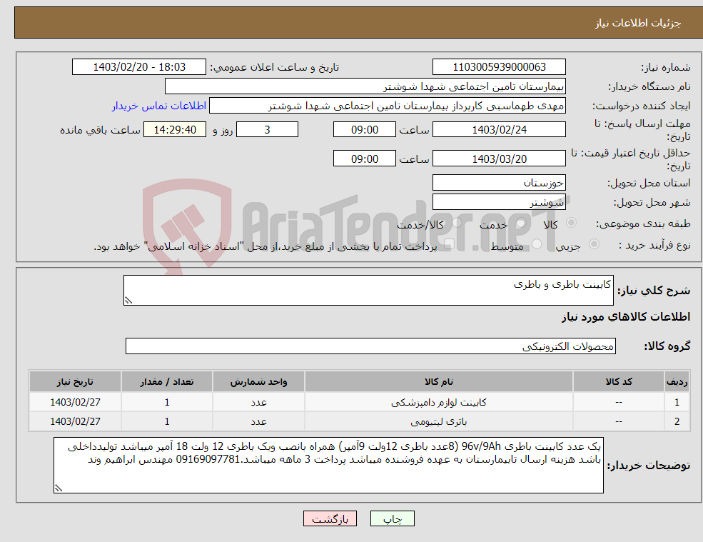 تصویر کوچک آگهی نیاز انتخاب تامین کننده-کابینت باطری و باطری