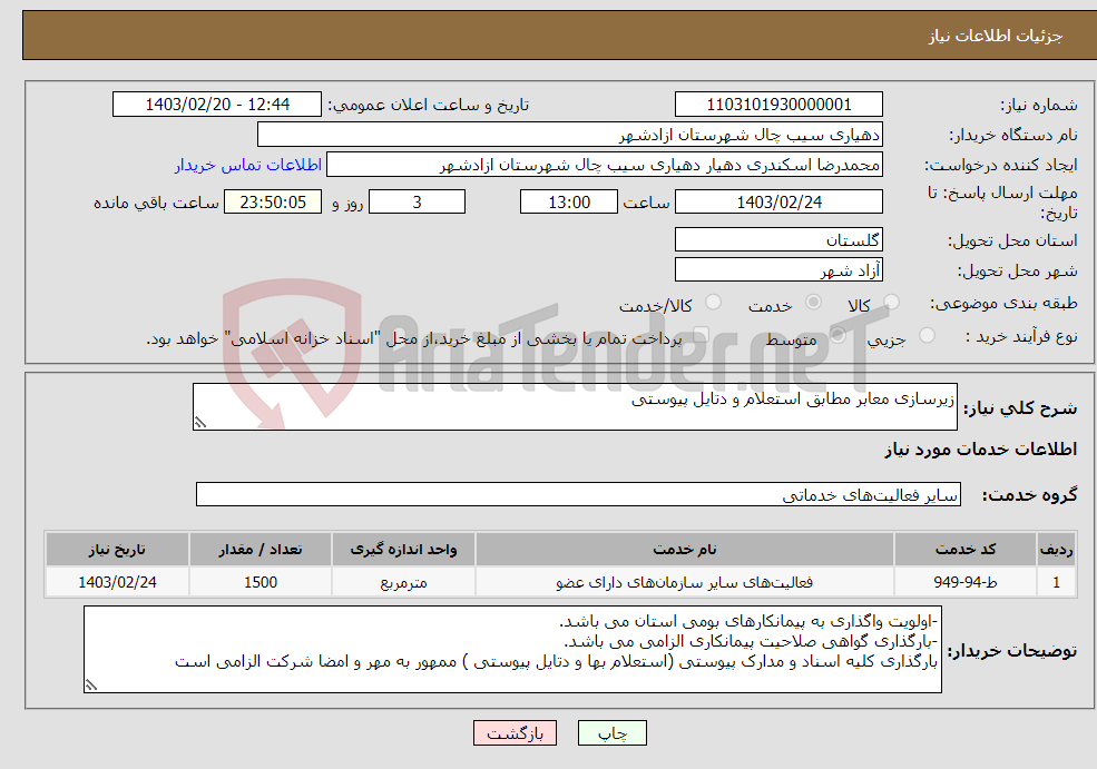 تصویر کوچک آگهی نیاز انتخاب تامین کننده-زیرسازی معابر مطابق استعلام و دتایل پیوستی