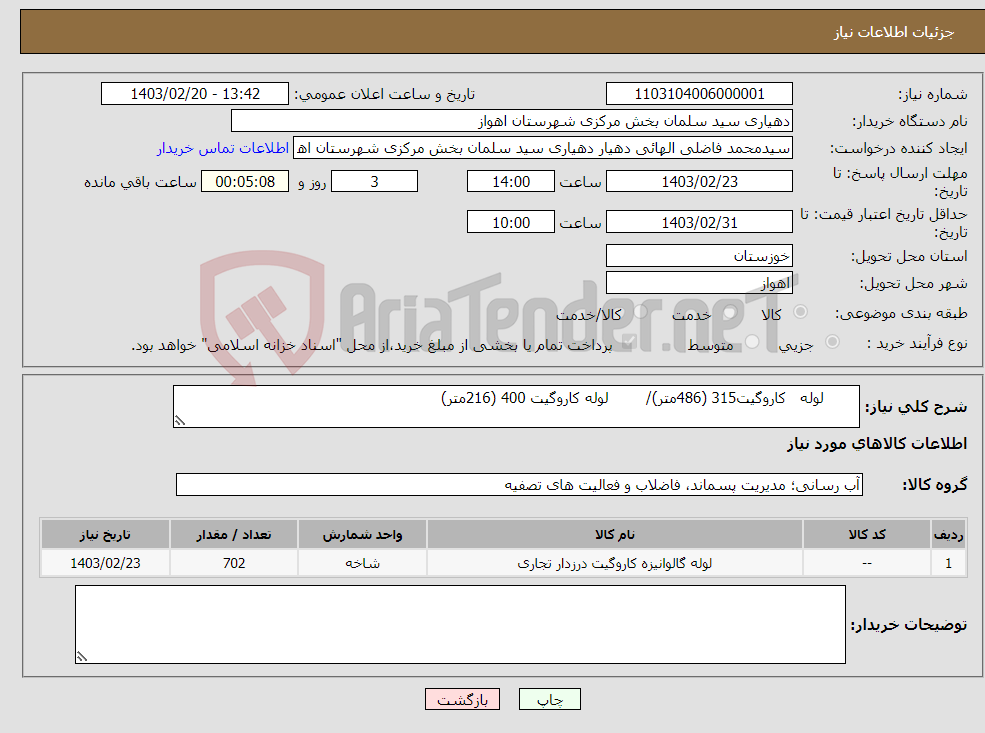 تصویر کوچک آگهی نیاز انتخاب تامین کننده- لوله کاروگیت315 (486متر)/ لوله کاروگیت 400 (216متر)