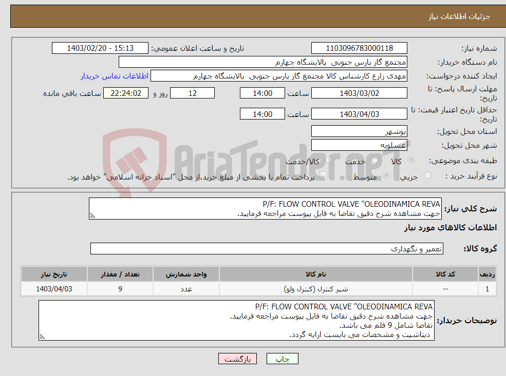 تصویر کوچک آگهی نیاز انتخاب تامین کننده-P/F: FLOW CONTROL VALVE "OLEODINAMICA REVA جهت مشاهده شرح دقیق تقاضا به فایل پیوست مراجعه فرمایید. تقاضا شامل 9 قلم می باشد. 