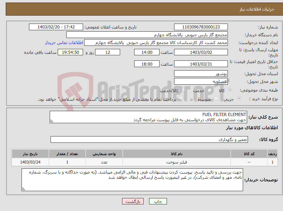 تصویر کوچک آگهی نیاز انتخاب تامین کننده-FUEL FILTER ELEMENT جهت مشاهده‌ی کالای درخواستی به فایل پیوست مراجعه گردد