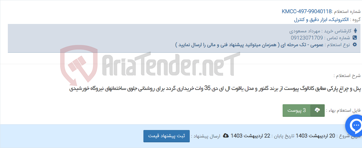 تصویر کوچک آگهی پنل و چراغ پارکی مطابق کاتالوگ پیوست از برند گلنور و مدل یاقوت ال ای دی 35 وات خریداری گردد برای روشنائی جلوی ساختمانهای نیروگاه خورشیدی