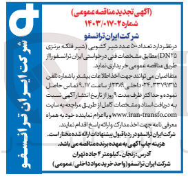 تصویر کوچک آگهی خریداری تعداد 500عدد شیر کشویی (شیر فلکه برنزی dn25)