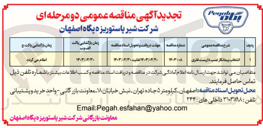 تصویر کوچک آگهی انتخاب پیمانکار نصب داربست فلزی
