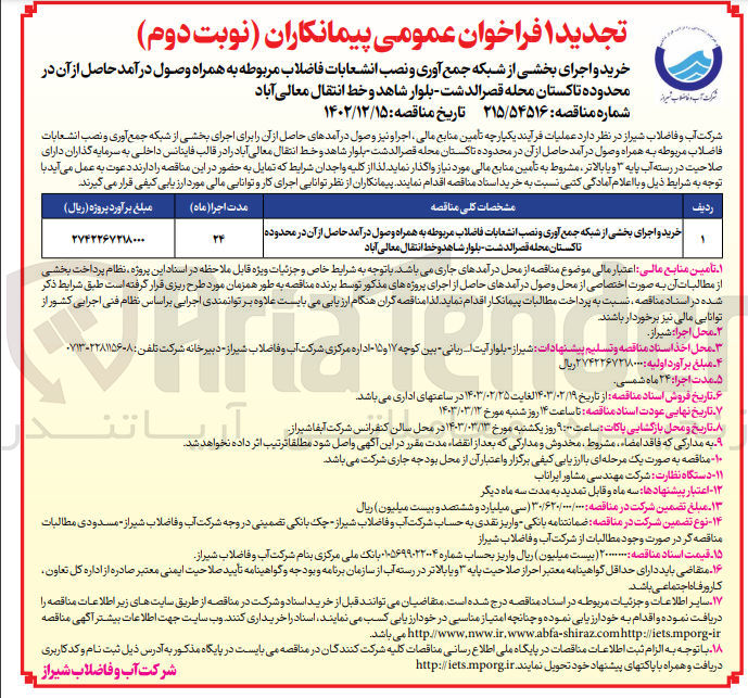 تصویر کوچک آگهی خرید و اجرای بخشی از شبکه جمع آوری و نصب انشعابات فاضلاب مربوطه 