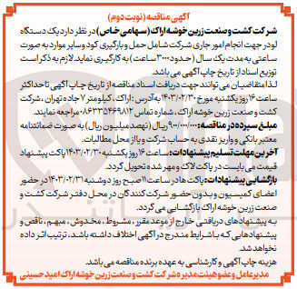 تصویر کوچک آگهی به کارگیری یک دستگاه لودر جهت انجام امور جاری شرکت شامل حمل و بارگیری کود و سایر موارد به صورت ساعتی 