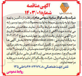 تصویر کوچک آگهی تامین تهیه مواد اولیه پلیمری به تولید محصولات داشبورد و سپر 