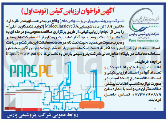 تصویر کوچک آگهی تامین ۱۸۹ تن ماده شیمیایی Molecularsieve3A تولید کنندگان داخلی