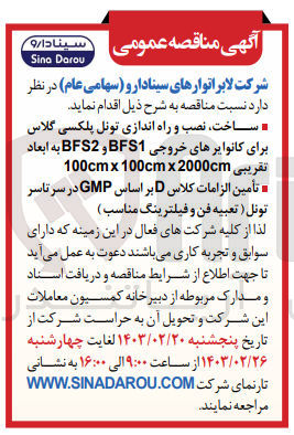 تصویر کوچک آگهی تامین الزامات کلاس D بر اساس GMP در سرتاسر تونل (تعبیه فن و فیلترینگ مناسب) 