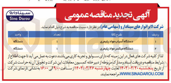 تصویر کوچک آگهی خرید دستگاه آسیاب مواد پلیمری
خرید دستگاه میکسر مواد پلیمری 
