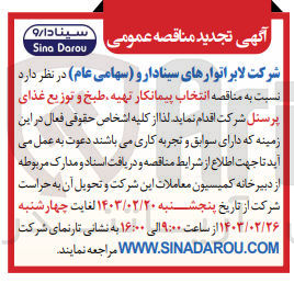 تصویر کوچک آگهی انتخاب پیمانکار تهیه،طبخ و توزیع غذای پرسنل 