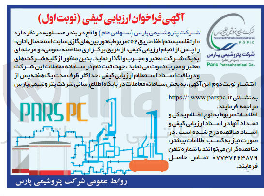 تصویر کوچک آگهی ارتقا سیستم اطفا حریق co۲ مربوط به توربینهای گازی سایت استحصال اتان