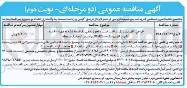 تصویر کوچک آگهی طراحی، تامین متریال، ساخت، تست و تحویل دهی یک نمونه اولیه به همراه 60 عدد آنالیزور گازی و یک دستگاه کالیبراسیون اتوماتیک مربوطه
