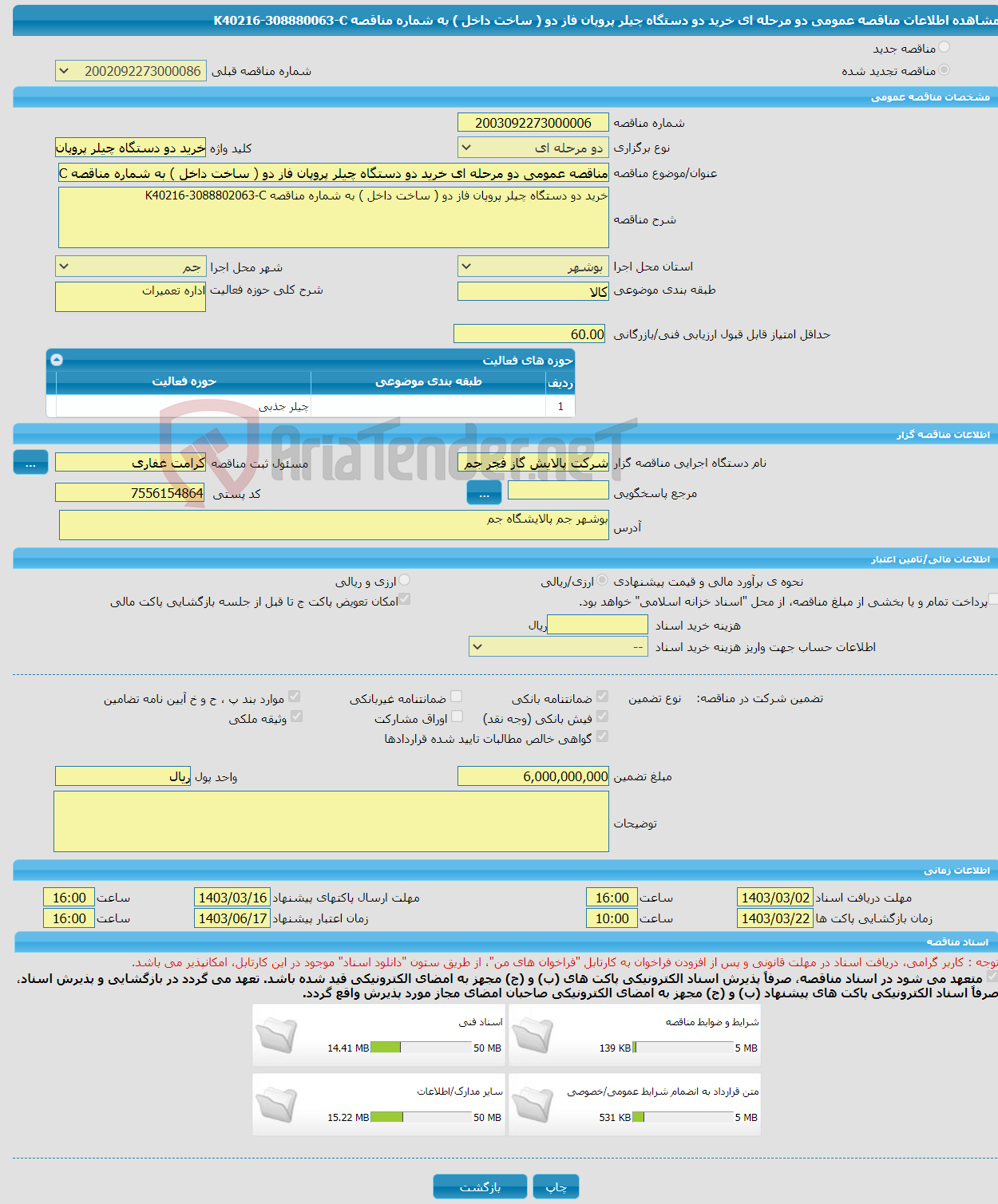 تصویر کوچک آگهی مناقصه عمومی دو مرحله ای خرید دو دستگاه چیلر پروپان فاز دو ( ساخت داخل ) به شماره مناقصه K40216-308880063-C