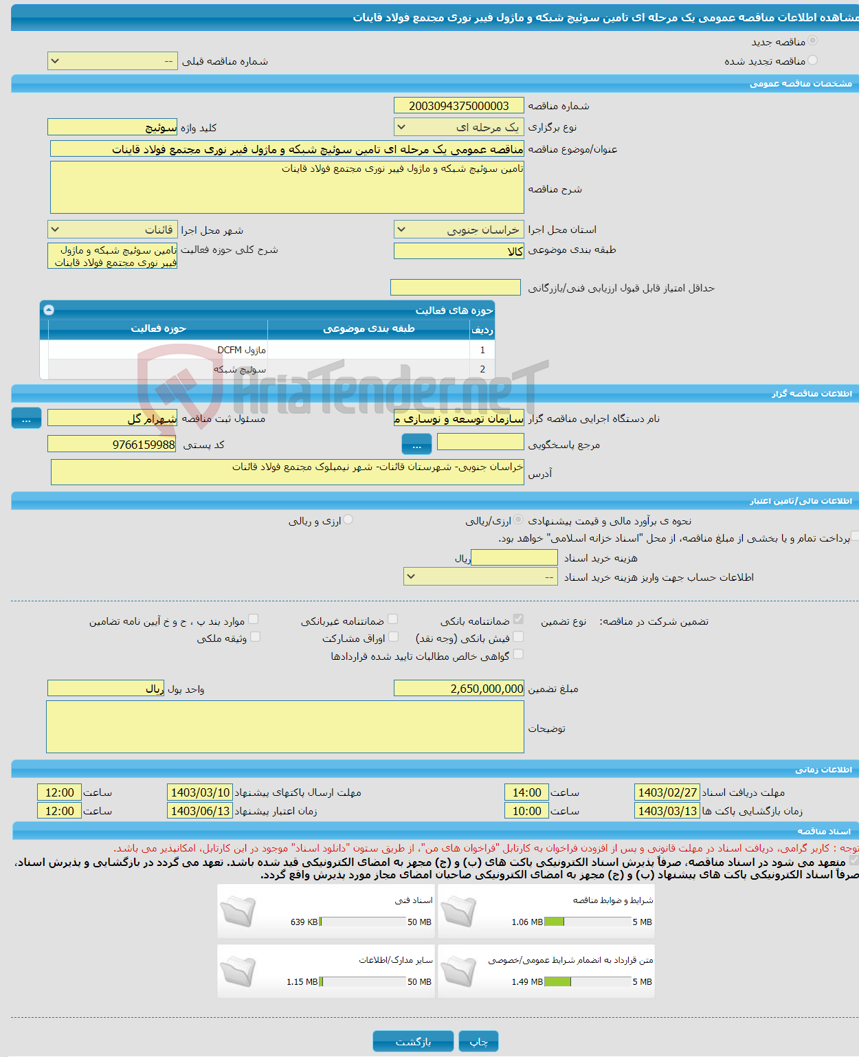 تصویر کوچک آگهی مناقصه عمومی یک مرحله ای تامین سوئیچ شبکه و ماژول فیبر نوری مجتمع فولاد قاینات 