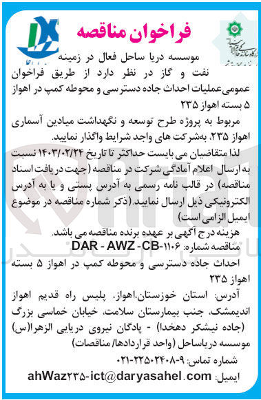 تصویر کوچک آگهی عملیات احداث جاده دسترسی و محوطه کمپ 
