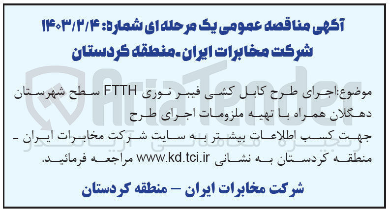 تصویر کوچک آگهی ارجای طرح کابل کشی فیبر نوری FTTH 
