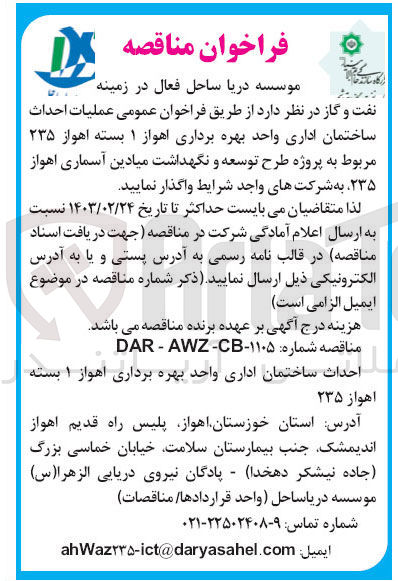 تصویر کوچک آگهی واگذاری عملیات احداث ساختمان اداری 