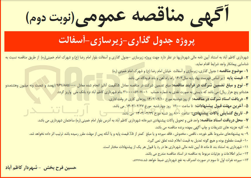 تصویر کوچک آگهی جدول گذاری ،زیرسازی و آسفالت خیابان امام رضا و شهرم امام خمینی 
